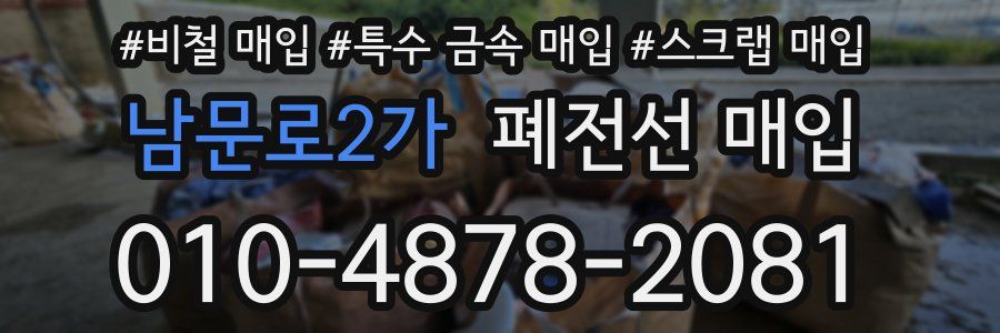 남문로2가 폐전선 매입