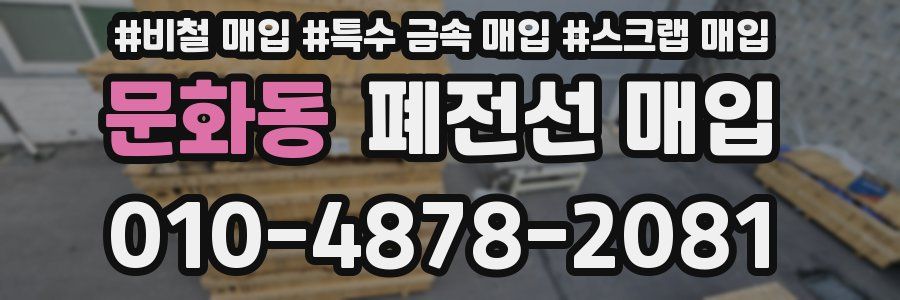 문화동 폐전선 매입
