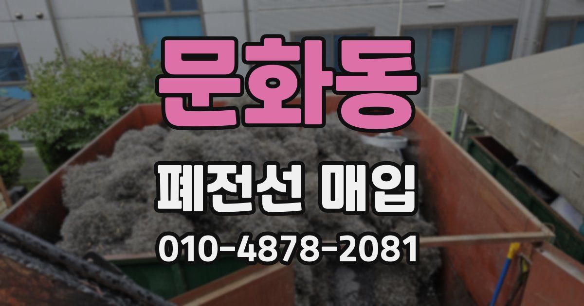 문화동 폐전선 매입