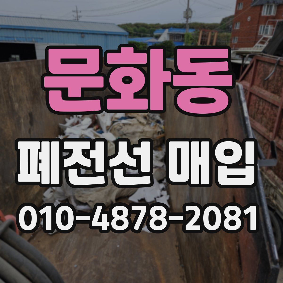 문화동 폐전선 매입
