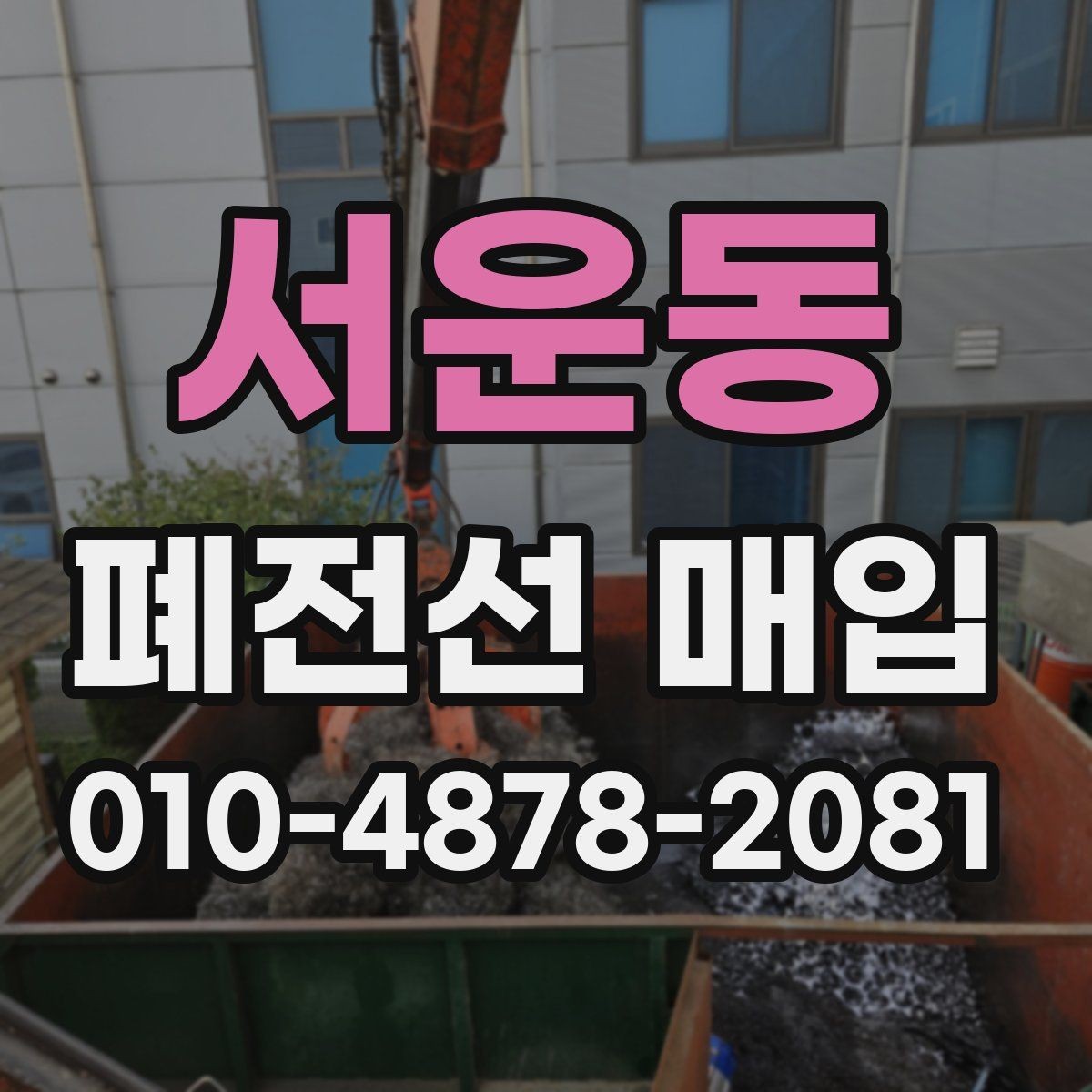 서운동 폐전선 매입 관련 실무자가 자주 찾는 정보
