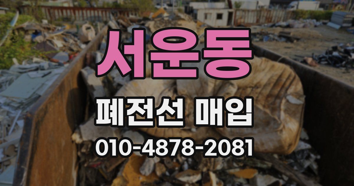 서운동 폐전선 매입