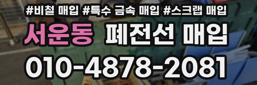 서운동 폐전선 매입