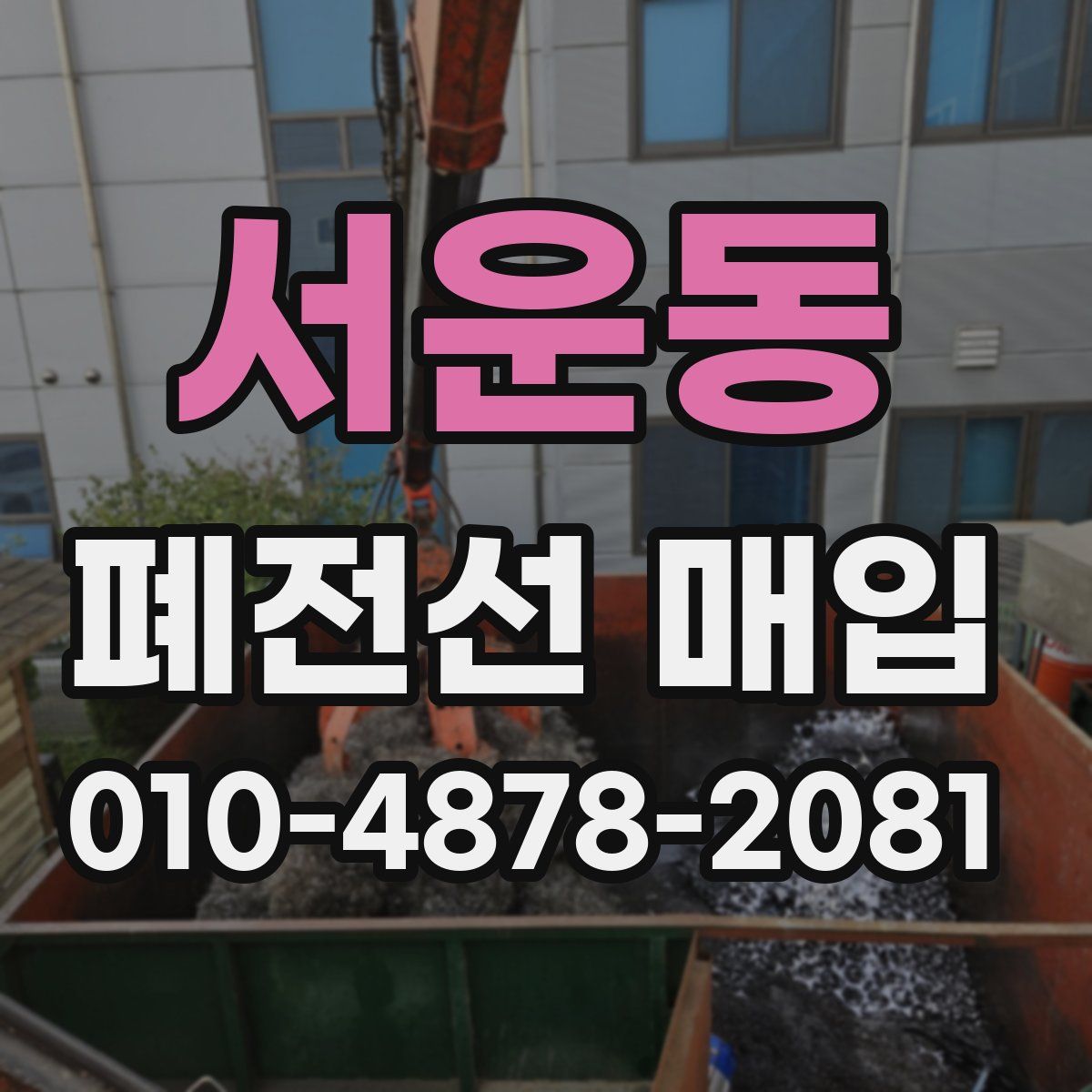 서운동 폐전선 매입