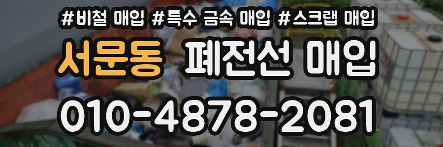 서문동 폐전선 매입