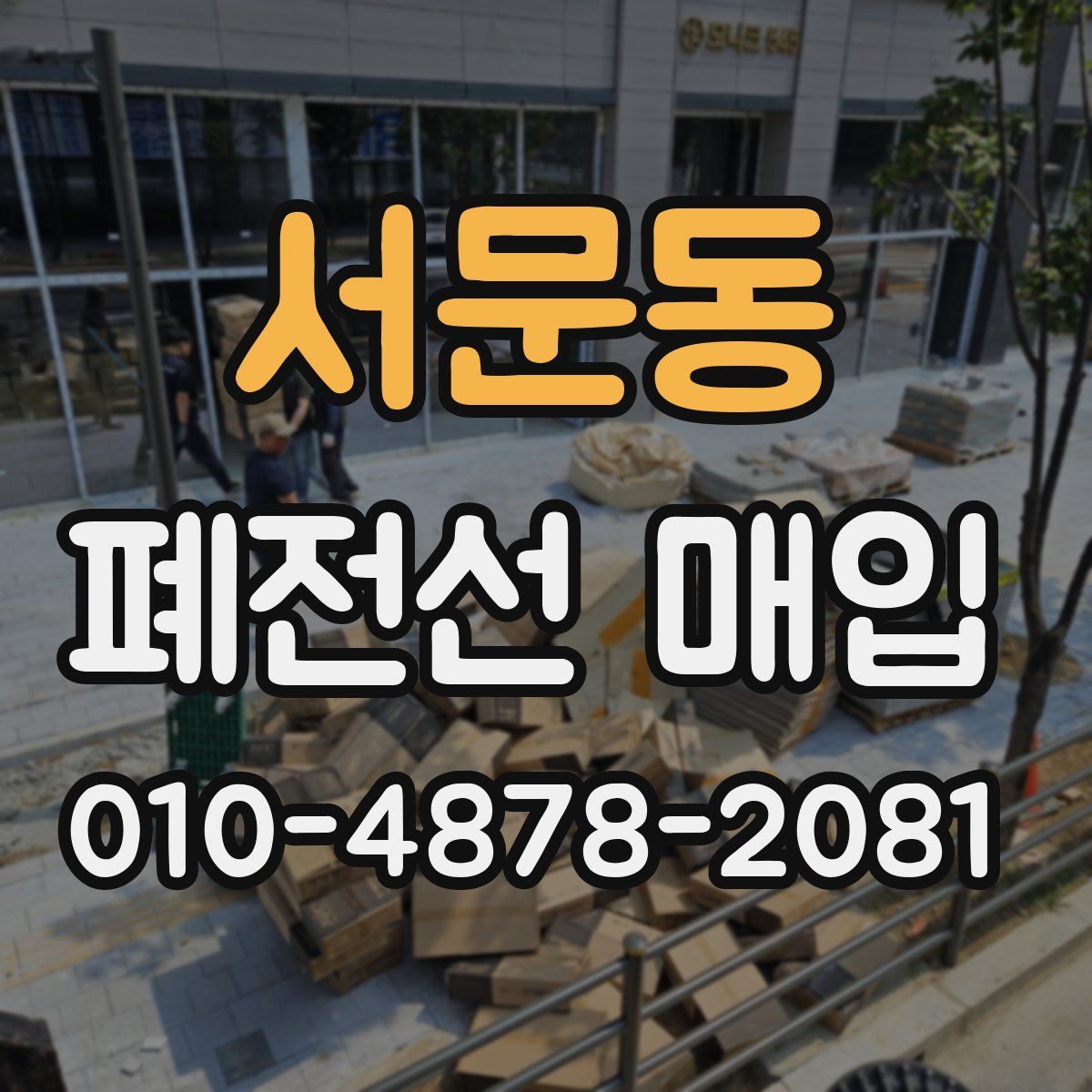 서문동 폐전선 매입