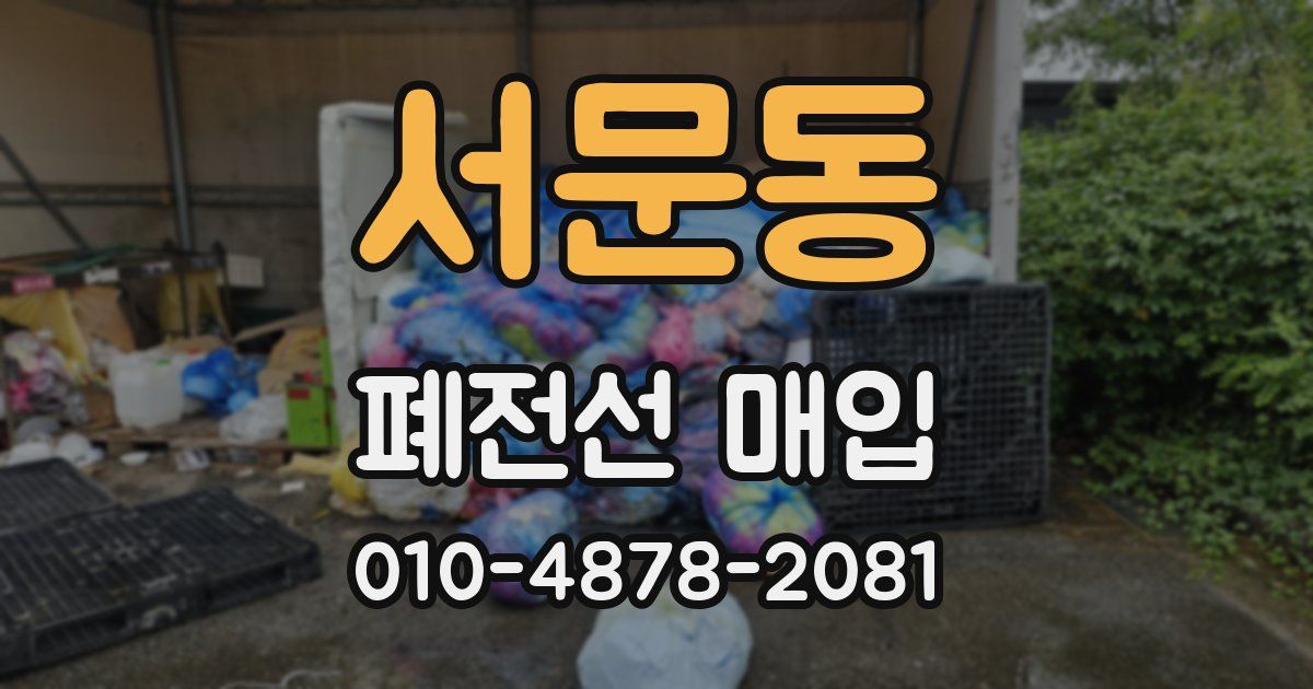 서문동 폐전선 매입