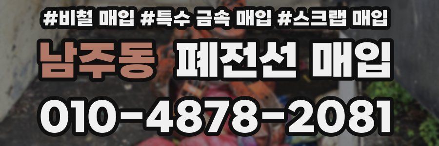 남주동 폐전선 매입