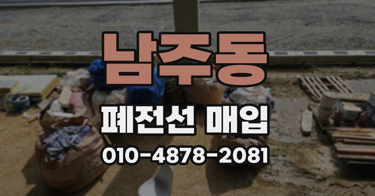 남주동 폐전선 매입