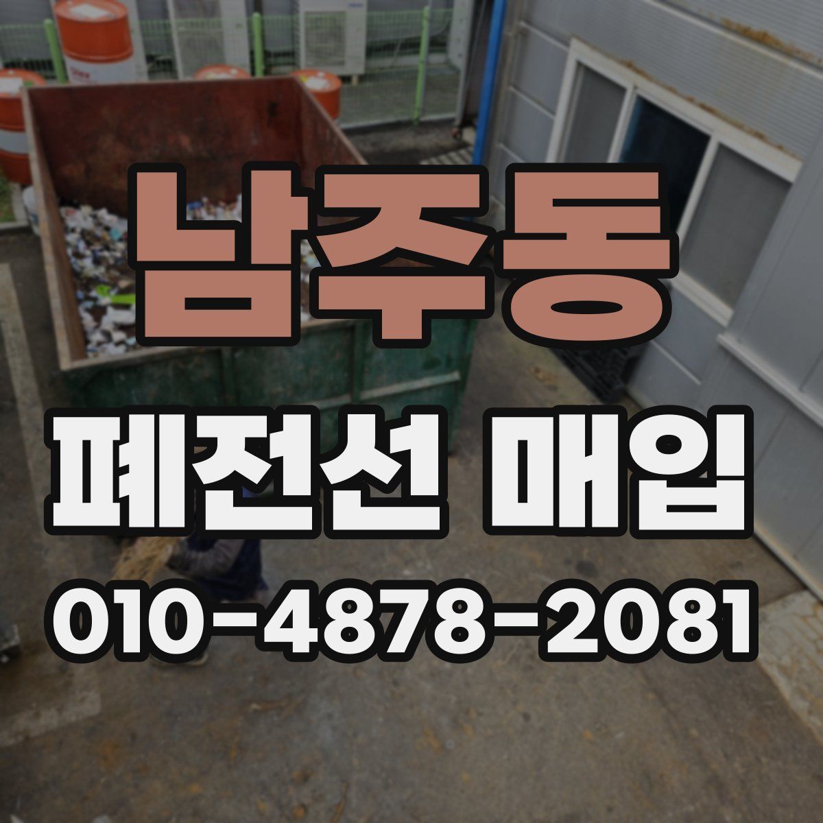 남주동 폐전선 매입