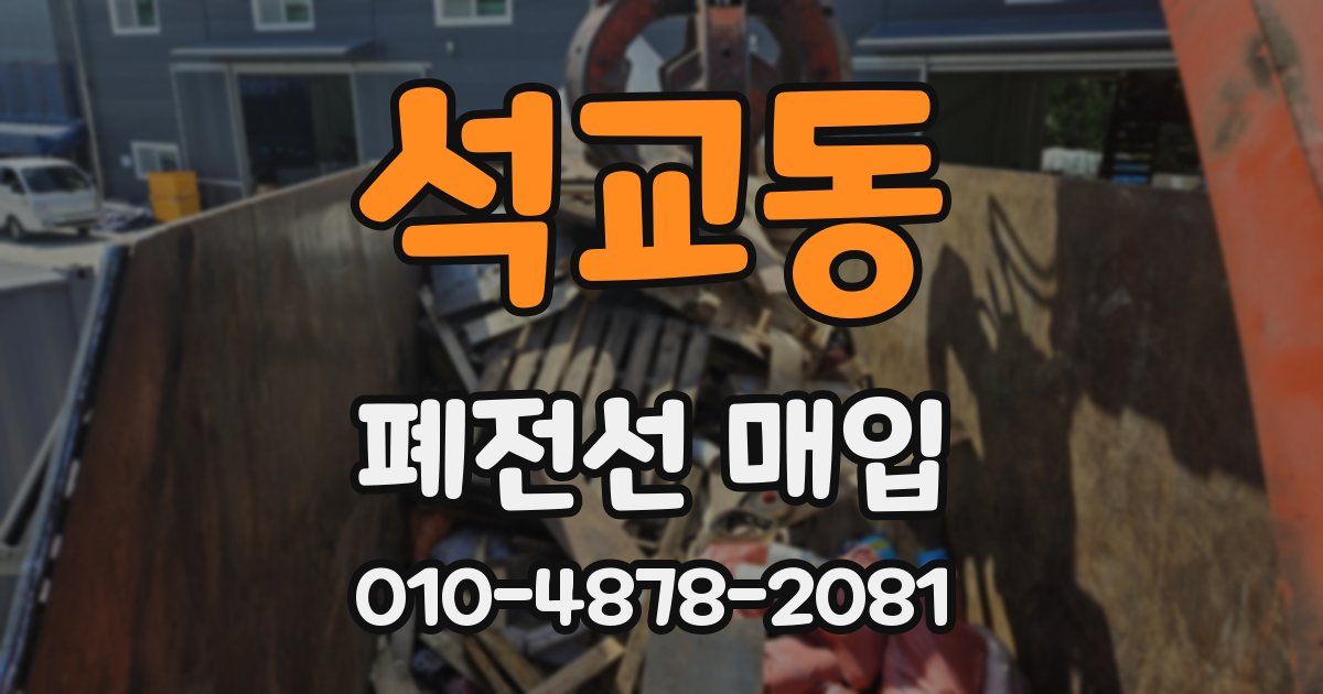 석교동 폐전선 매입