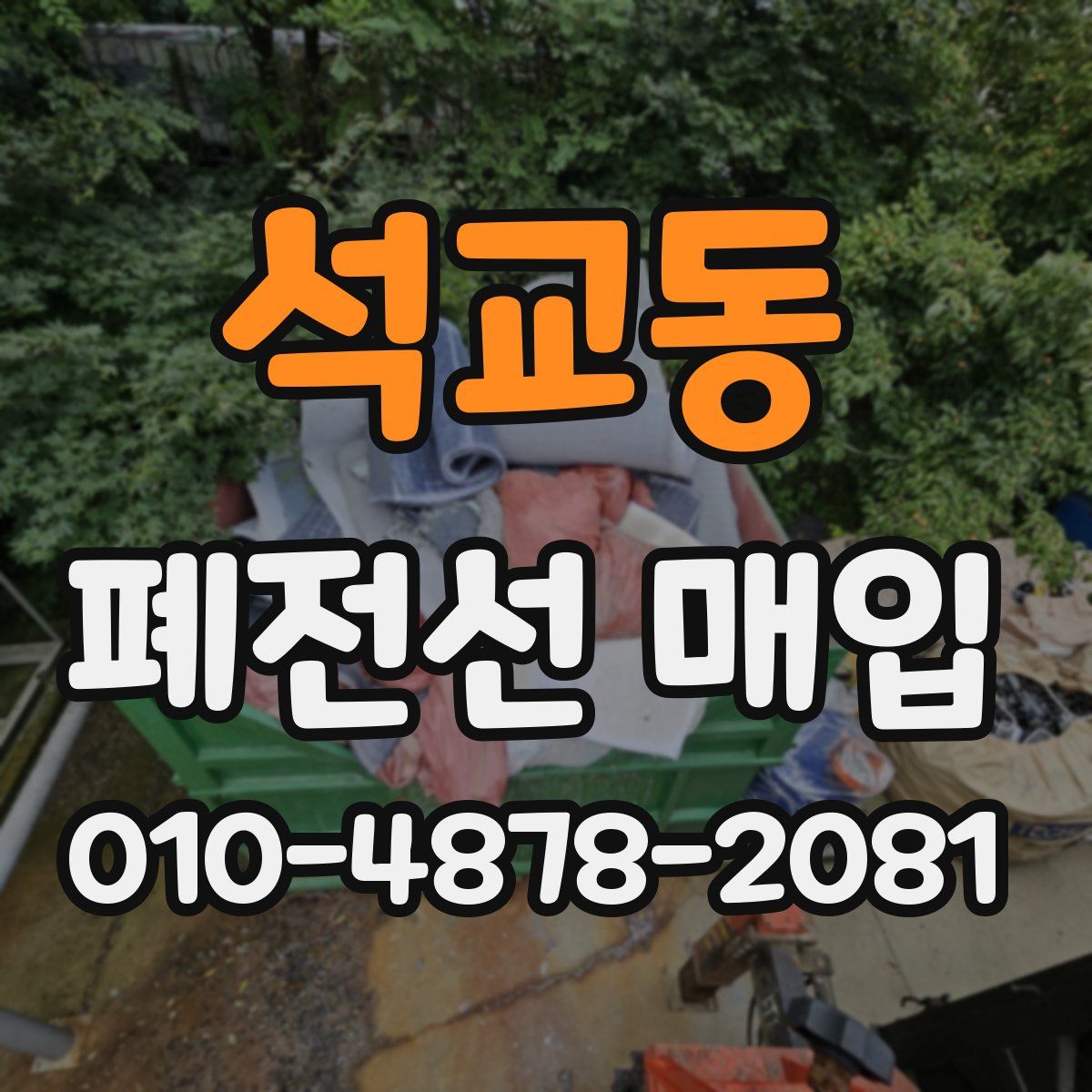 석교동 폐전선 매입