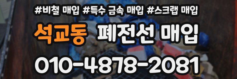 석교동 폐전선 매입