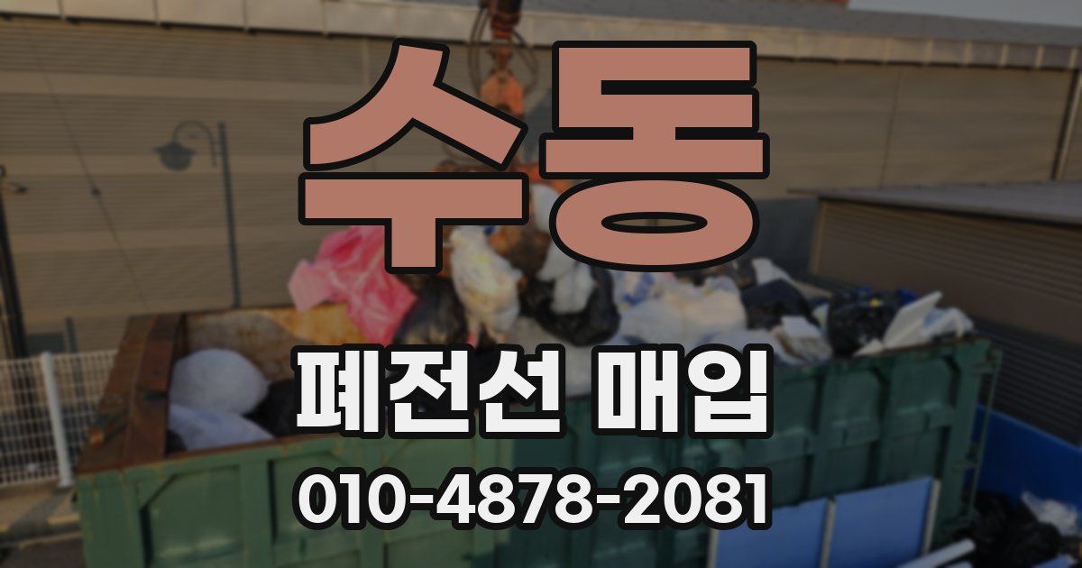 수동 폐전선 매입