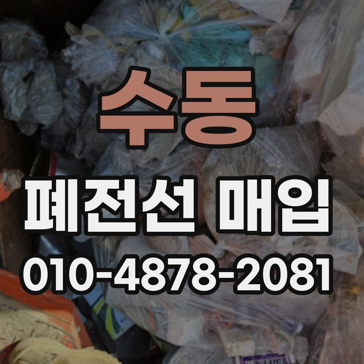 수동 폐전선 매입