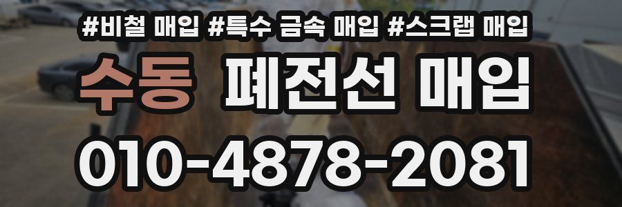 수동 폐전선 매입