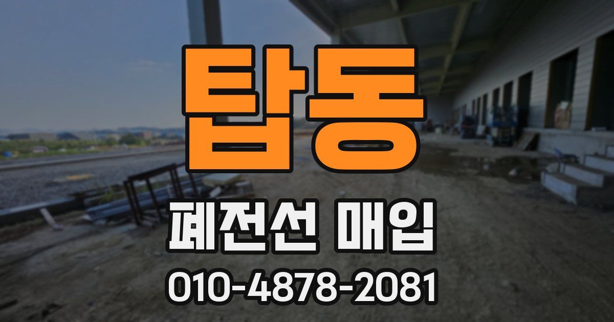 탑동 폐전선 매입