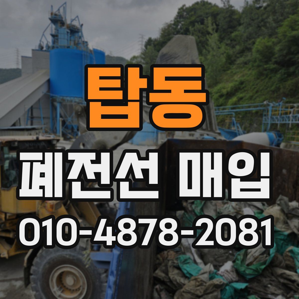 탑동 폐전선 매입