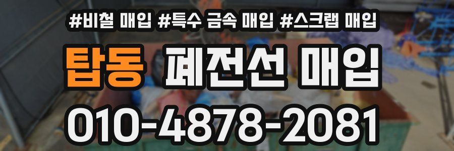 탑동 폐전선 매입