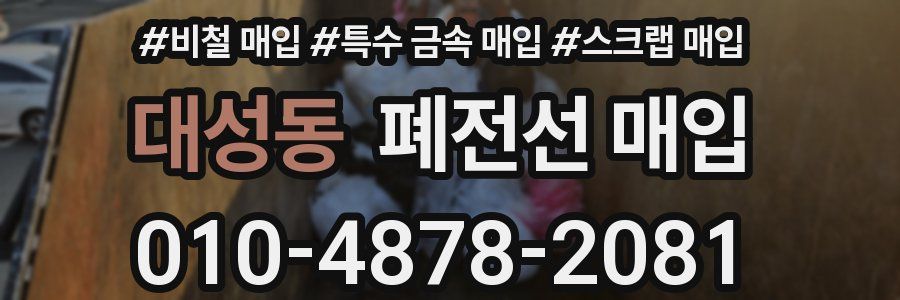 대성동 폐전선 매입