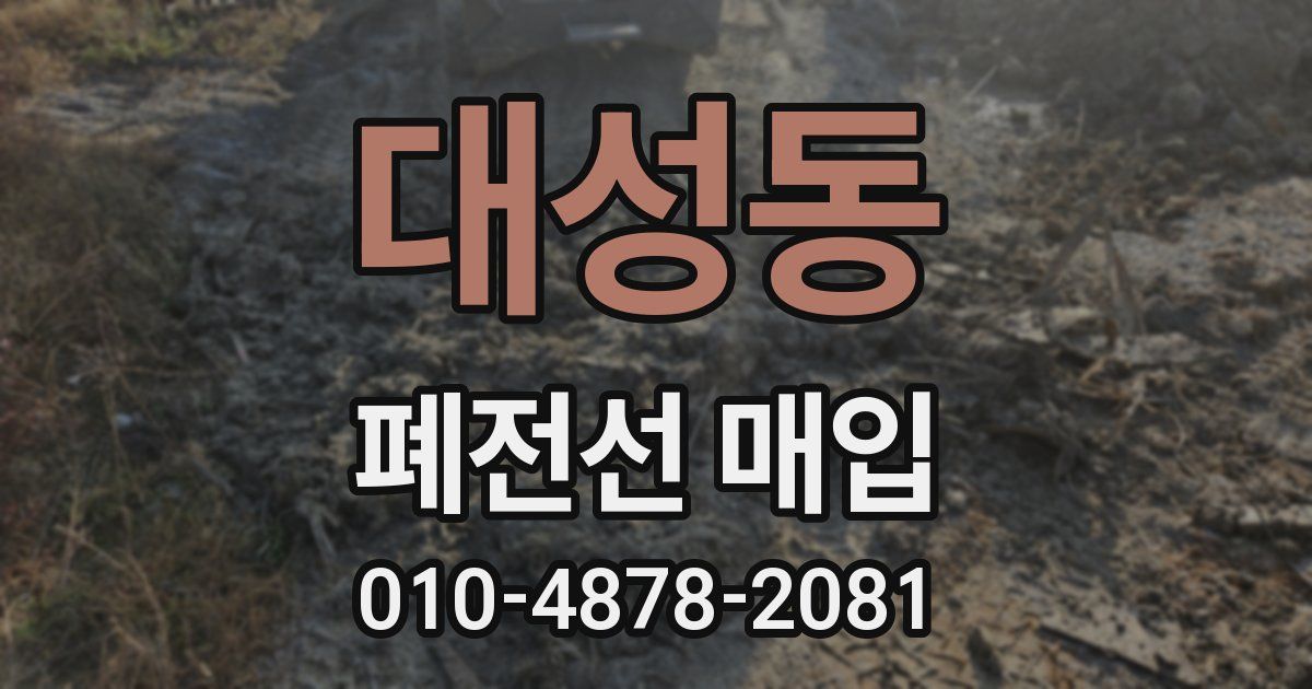 대성동 폐전선 매입