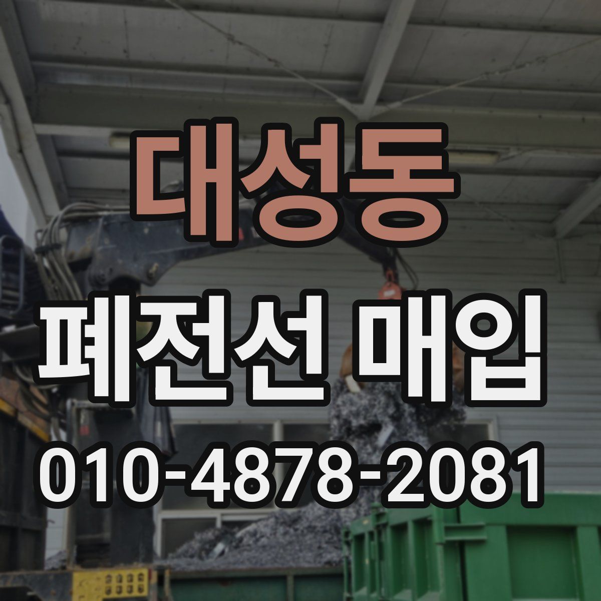대성동 폐전선 매입