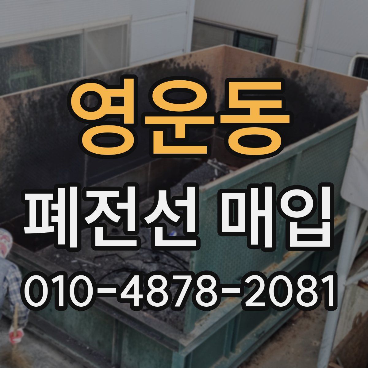 영운동 폐전선 매입