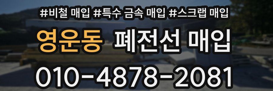 영운동 폐전선 매입