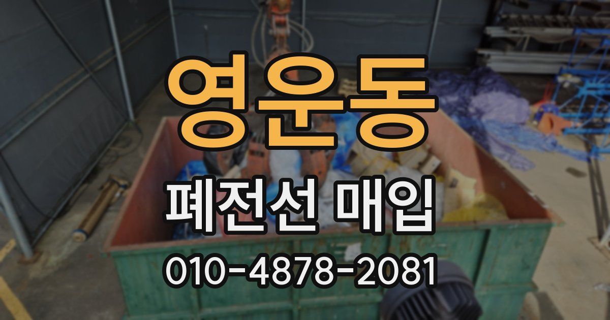 영운동 폐전선 매입