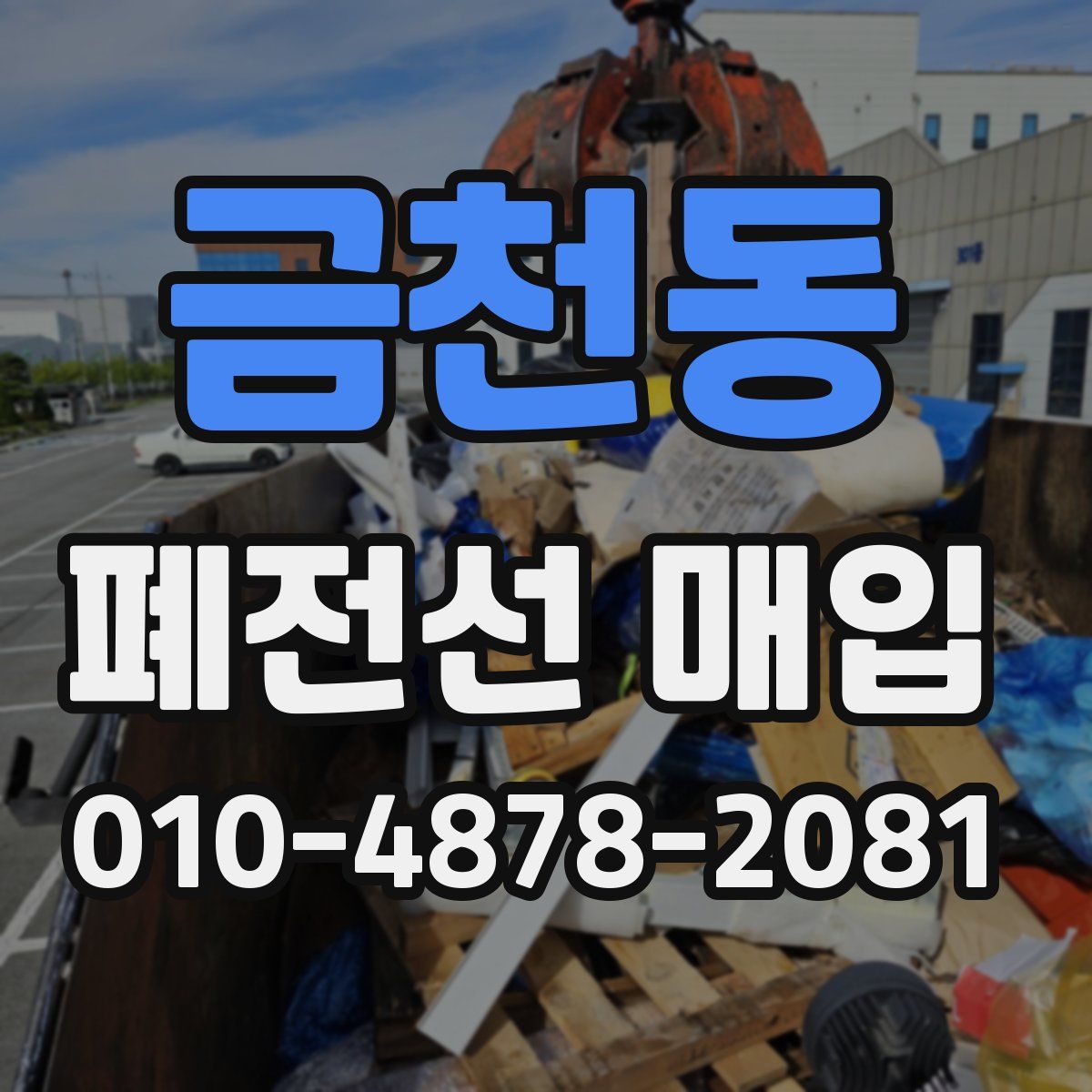 금천동 폐전선 매입