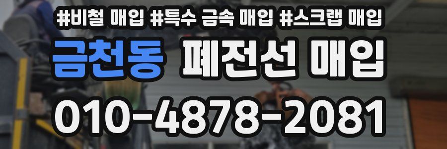 금천동 폐전선 매입