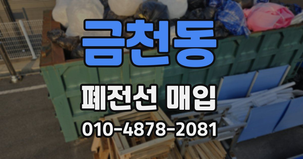 금천동 폐전선 매입