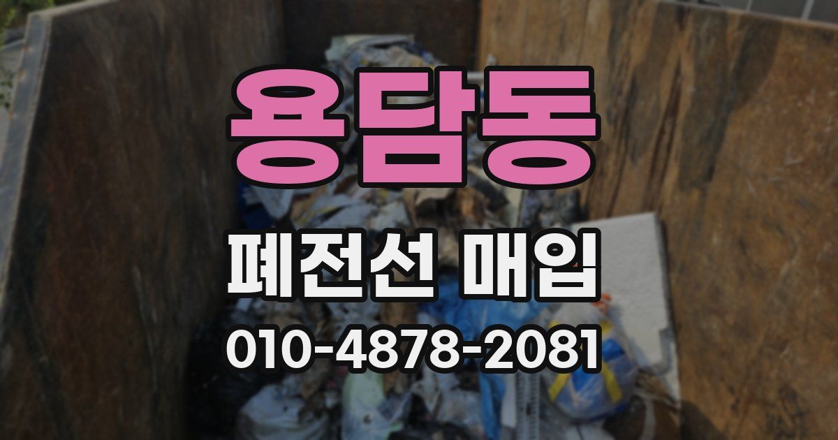 용담동 폐전선 매입