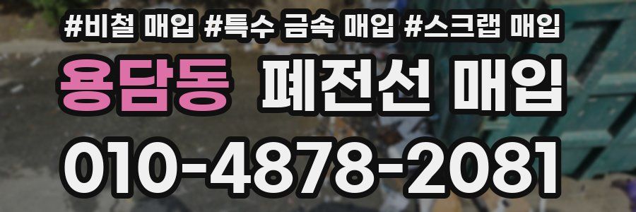 용담동 폐전선 매입