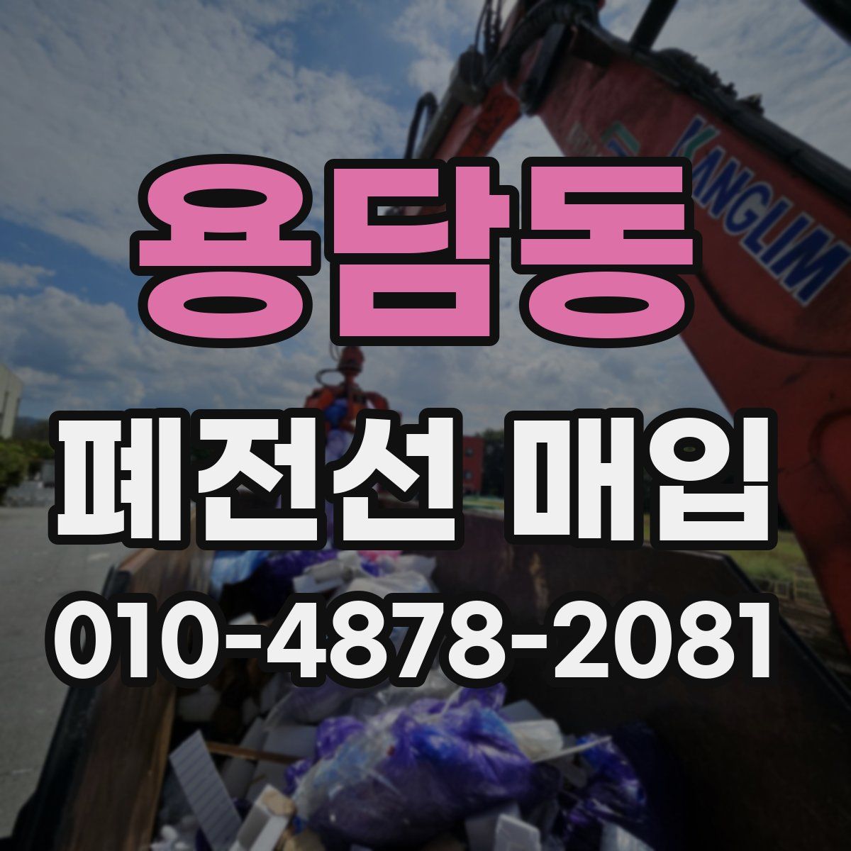 용담동 폐전선 매입