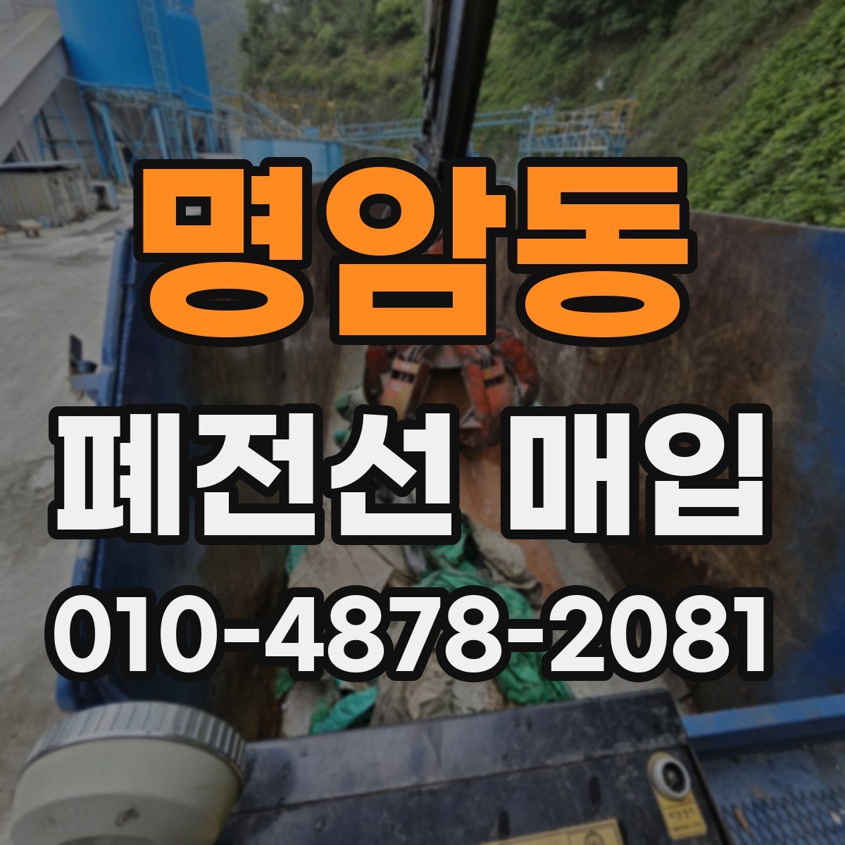 명암동 폐전선 매입