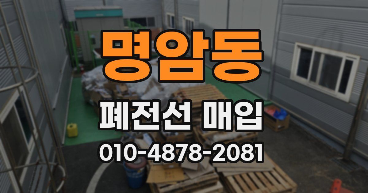 명암동 폐전선 매입