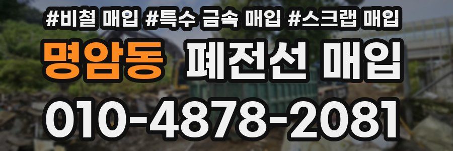 명암동 폐전선 매입