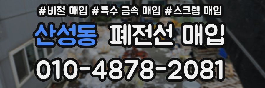 산성동 폐전선 매입