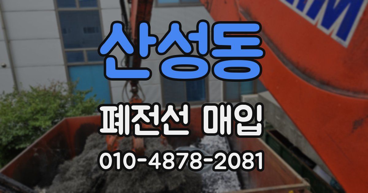 산성동 폐전선 매입
