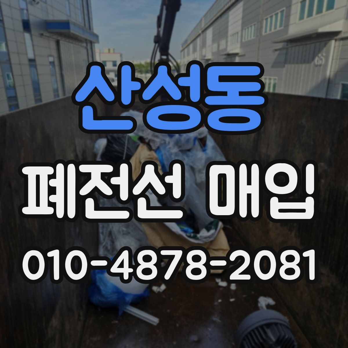 산성동 폐전선 매입