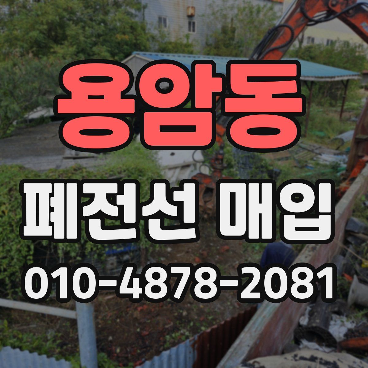 용암동 폐전선 매입