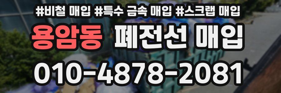용암동 폐전선 매입