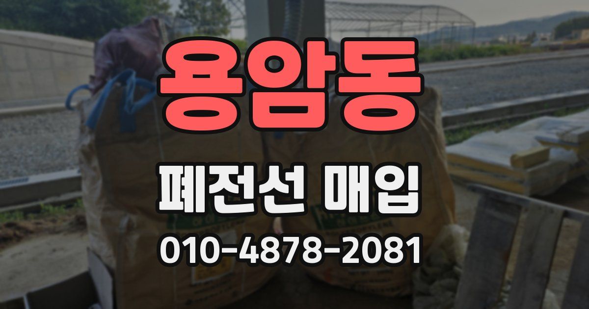 용암동 폐전선 매입