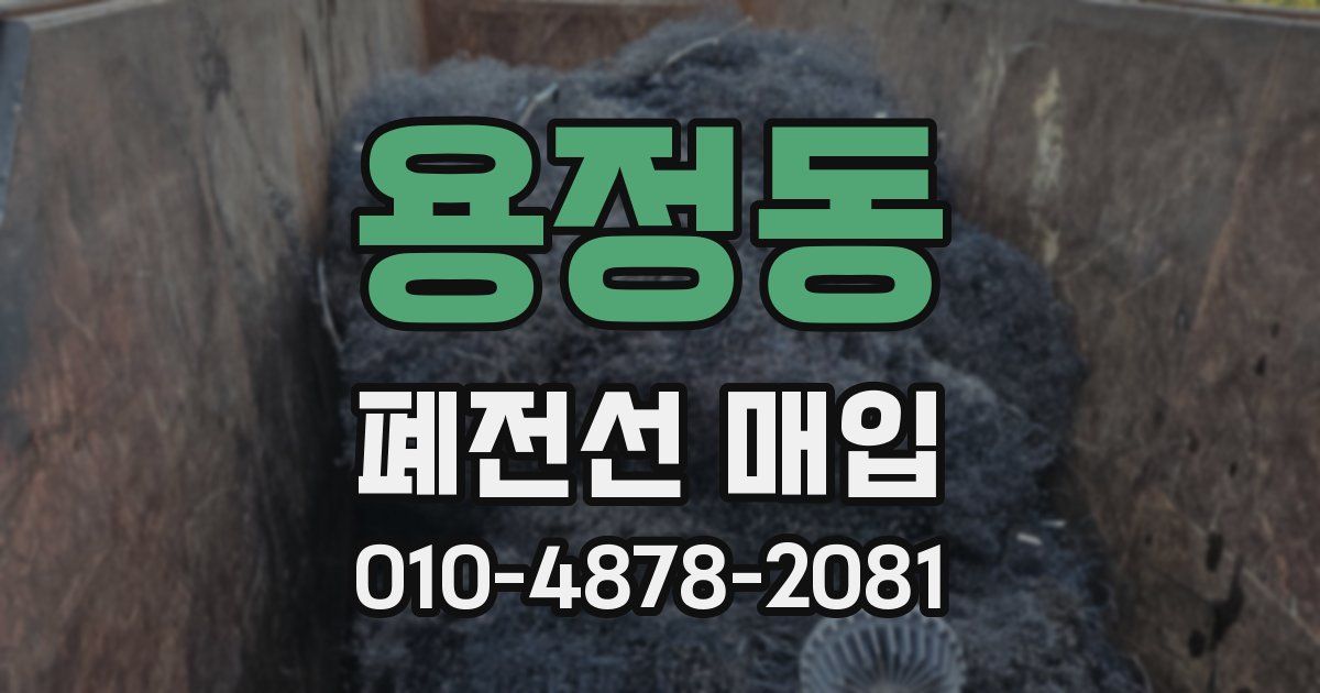 용정동 폐전선 매입