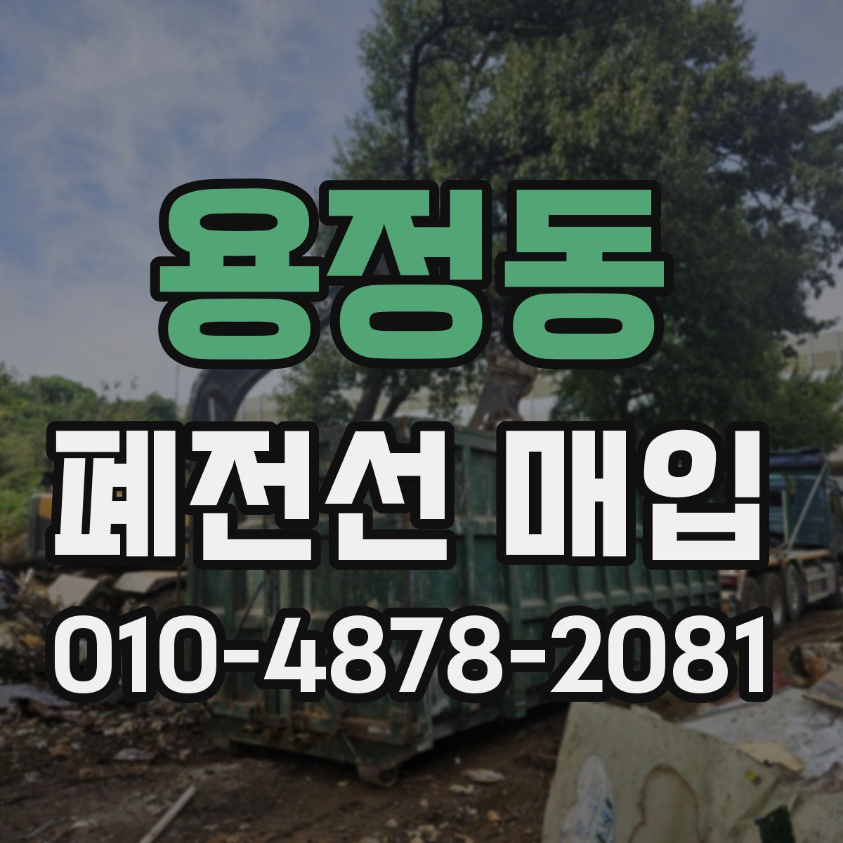용정동 폐전선 매입