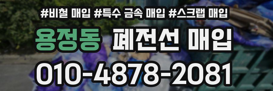 용정동 폐전선 매입