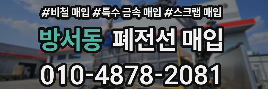 방서동 폐전선 매입
