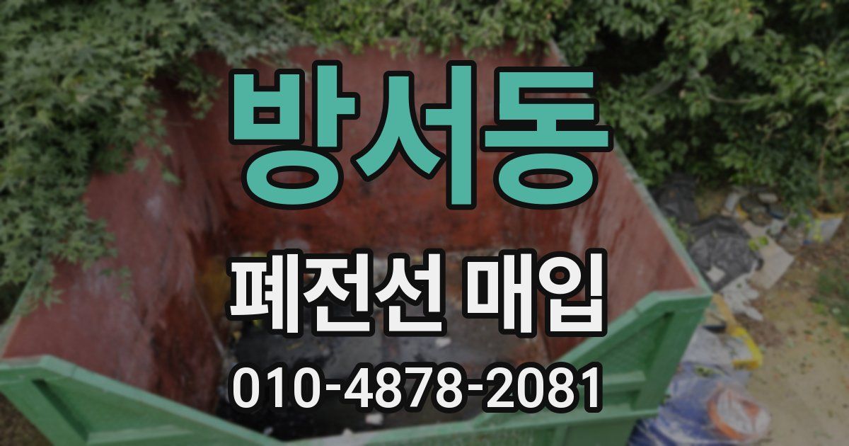 방서동 폐전선 매입