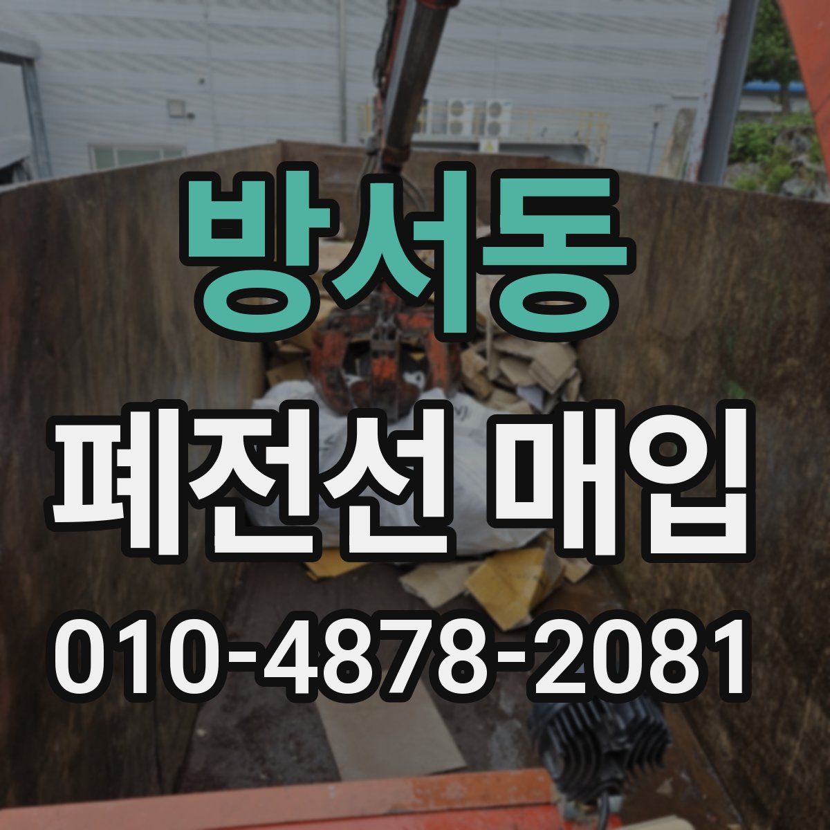 방서동 폐전선 매입